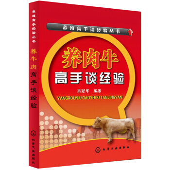 养肉牛高手谈经验 肉牛菜牛水牛养殖饲养喂养技术大全手册 牛病防治手册 畜牧养殖一本全 养牛 pdf epub mobi 电子书 下载