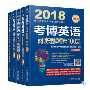 正版 2018考博英语套装书全套5本 机工版 考博英语阅读理解100篇+全国名校历年真题精 pdf epub mobi 电子书 下载
