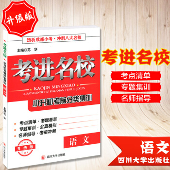 2018考進名校 小升初考前分類集訓 語文升級版透析成都小考衝刺八大名校贈答案與試捲