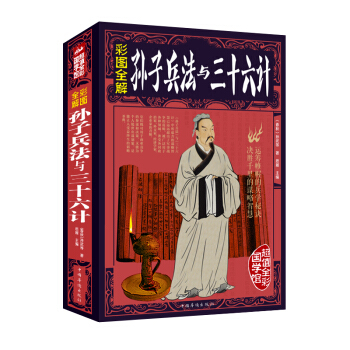 孙子兵法与三十六计彩图全解版 古代政治军事技术战术谋略智慧书青少年课外大脑开发畅销书 pdf epub mobi 电子书 下载