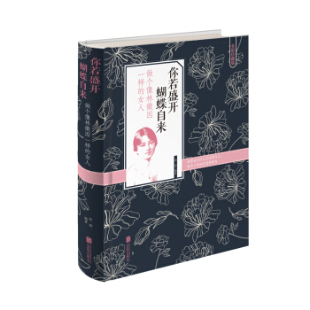 你若盛开蝴蝶自来 (做个像林徽因一样的女人) 适合女人看的书女性修养枕边书 55 心灵修养气质