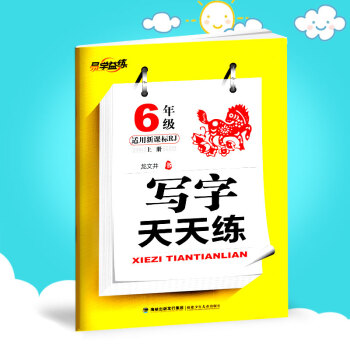 正版 2017新版 易学益练 写字天天练 六年级 上册 配新课标RJ版/人教版 小学6年级 pdf epub mobi 电子书 下载