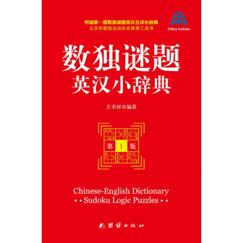 数独谜题英汉小辞典 王幸村 团结出版社 pdf epub mobi 电子书 下载
