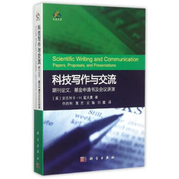 科技寫作與交流(期刊論文基金申請書及會議講演) pdf epub mobi 電子書 下載