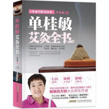 單桂敏艾灸全書 pdf epub mobi 電子書 下載
