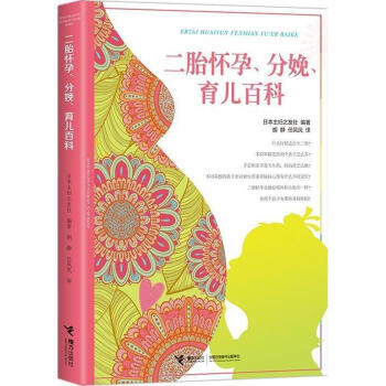 二胎怀孕、分娩、育儿百科 pdf epub mobi 电子书 下载