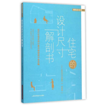 住宅的设计尺寸解剖书 建筑知识编辑部 9787547826867 pdf epub mobi 电子书 下载