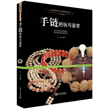 手鏈把玩與鑒賞 傳統與時尚的完美結閤 低調與奢華的呈現 pdf epub mobi 電子書 下載