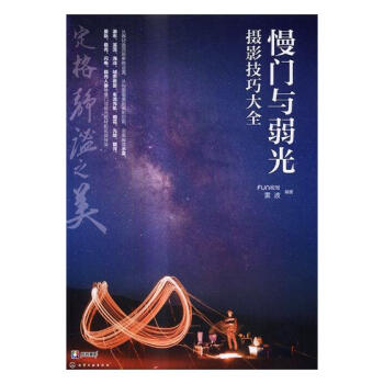 慢門與弱光攝影技巧大全 pdf epub mobi 電子書 下載