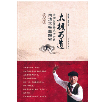 太極可道-李和生傳楊式老六路內功太極拳解密-贈光盤 pdf epub mobi 電子書 下載