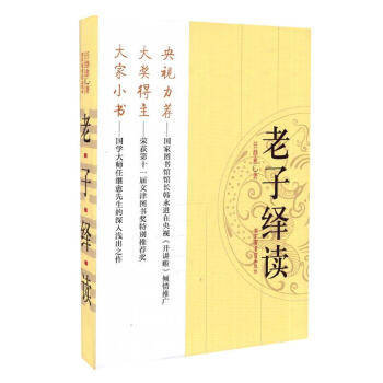 正版現貨 中央電視颱“開講啦”節目推薦 老子繹讀 任繼愈著 國傢圖書館齣版社
