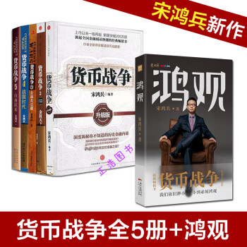 貨幣戰爭全套全集12345+鴻觀 宋鴻兵新作品 金融經濟類暢銷書籍 書籍