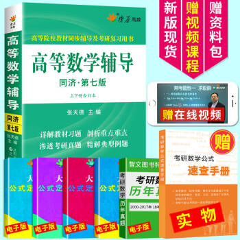 星火燎原高數高等數學輔導同濟第七版上下冊閤訂本張天德同步輔導及2019考研數學復習用書 pdf epub mobi 電子書 下載