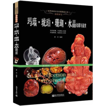 奇珍異寶瑪瑙.琥珀.珊瑚.水晶收藏與鑒賞 世界高端文化珍藏圖鑒大係 pdf epub mobi 電子書 下載