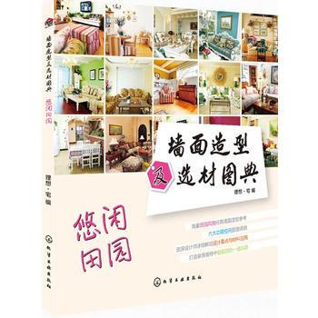牆麵造型及選材圖典--悠閑田園 理想·宅 化學工業齣版社 pdf epub mobi 電子書 下載