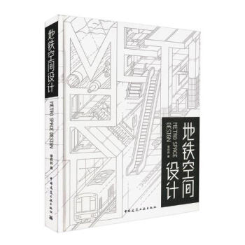 地铁空间设计 建筑 书籍 pdf epub mobi 电子书 下载