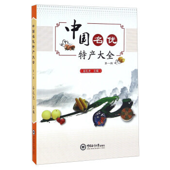 中国名优特产大全(辑) 谷礼光 中国海洋大学出版社 pdf epub mobi 电子书 下载