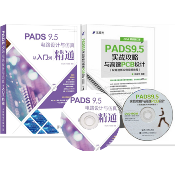 包邮 PADS9.5实战攻略与高速PCB设计+PADS 9.5电路设计与仿真从入门到精通 pdf epub mobi 电子书 下载