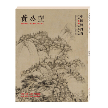 中国好丹青 大师条幅精品复制 黄公望 pdf epub mobi 电子书 下载