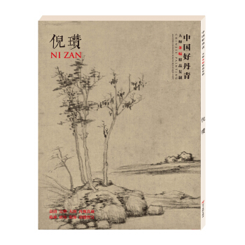 中国好丹青 大师条幅精品复制 倪瓒 pdf epub mobi 电子书 下载