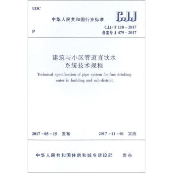建筑与小区管道直饮水系统技术规程