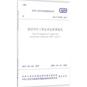建设项目工程总承包管理规范 pdf epub mobi 电子书 下载