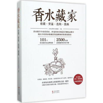香水藏家收藏赏鉴选购图典(典藏版) pdf epub mobi 电子书 下载