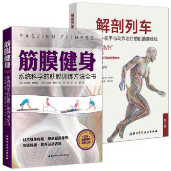 筋膜健身:係統科學的筋膜訓練方法全書+解剖列車簡體中文第三版(共2冊) 肌筋膜訓練方法姿 pdf epub mobi 電子書 下載