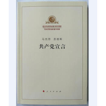 正版 馬剋思 恩格斯 共産黨宣言 定價35元（馬列主義經典作傢文庫著作單行本）人民齣版社 pdf epub mobi 電子書 下載