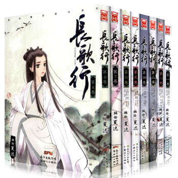 全新正版 長歌行1-8共8冊 夏達新書隨機贈筆記本 《子不語》作者 pdf epub mobi 電子書 下載