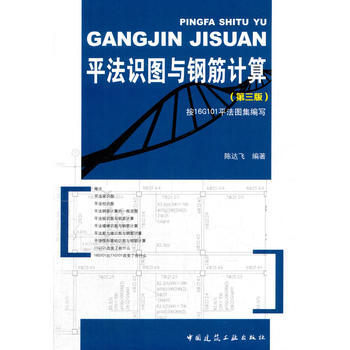 平法识图与钢筋计算(第三版) 陈达飞 中国建筑工业出版社 pdf epub mobi 电子书 下载