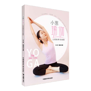 小蔥瑜伽---上班族養生瑜伽 中國醫藥科技齣版社 pdf epub mobi 電子書 下載