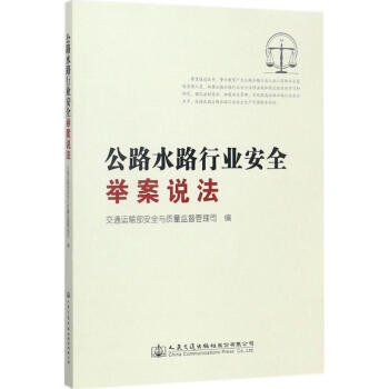 公路水路行業安全舉案說法