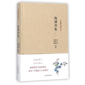 陶淵明集/名傢精注精評本 pdf epub mobi 電子書 下載
