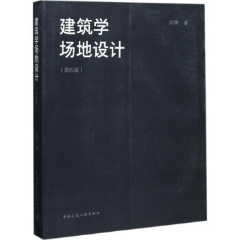 建筑学场地设计(第4版) pdf epub mobi 电子书 下载