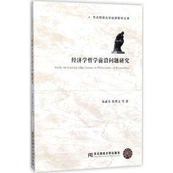 经济学哲学前沿问题研究 pdf epub mobi 电子书 下载