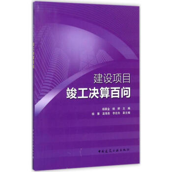 建设项目竣工决算百问 pdf epub mobi 电子书 下载