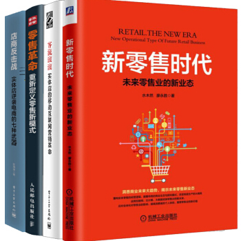 新零售時代:未來零售業的新業態+重新定義零售新模式+實體店的移動互聯網營銷革命+店商反擊戰