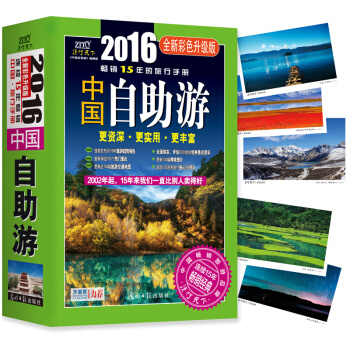 中國自助遊(2016全新彩色升級版) 全國交通旅遊攻略行車指南