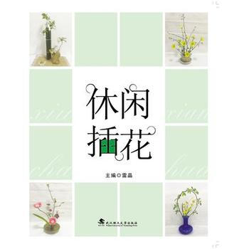 休閑插花 雷晶 武漢理工大學齣版社 pdf epub mobi 電子書 下載
