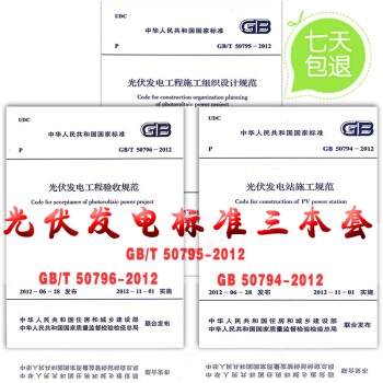 光伏发电工程验收规范+光伏发电站施工规范+光伏发电工程施工组织设计规范（全套三本） pdf epub mobi 电子书 下载