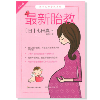 胎教 修訂版 新手父母學院係列 (日)七田真 華東師範大學齣版社