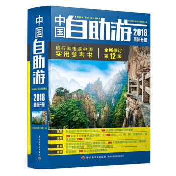 包邮 中国自助游 2018最新升级 旅游 国内旅游指南 旅游攻略 旅游地图 国内自助旅游 pdf epub mobi 电子书 下载
