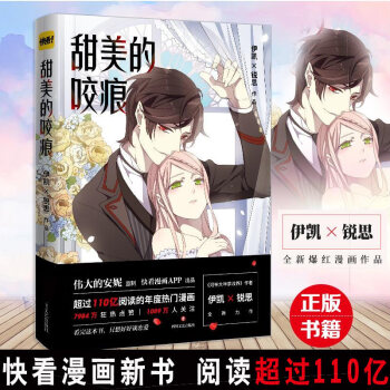 甜美的咬痕/快看漫畫 大陸動漫 書籍