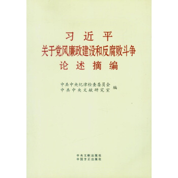 习近平关于党风廉政建设和反腐败斗争论述摘编 现货 pdf epub mobi 电子书 下载