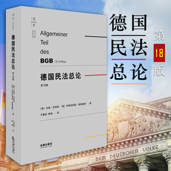 正版 德國民法總論第18版 本德·呂特斯［德］阿斯特麗德·施塔德勒著民事法律基礎案例解析 pdf epub mobi 電子書 下載