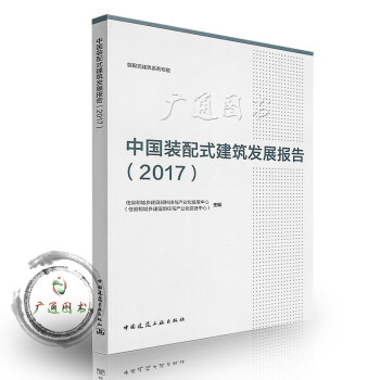 中国装配式建筑发展报告（2017） pdf epub mobi 电子书 下载