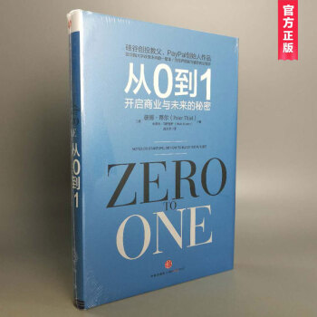 从0到1：开启商业与未来的秘密 硅谷传奇投资家彼得·蒂尔的创业心法创业投资 从零到一 商业 pdf epub mobi 电子书 下载