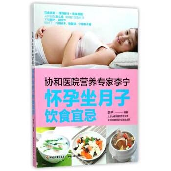 包郵 協和醫院營養專傢李寜 懷孕坐月子飲食宜忌 育兒書籍 孕産育兒 孕期飲食指導 孕産婦