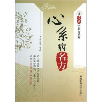 心係病名方（讀經典學名方係列） 中國醫藥科技齣版社 pdf epub mobi 電子書 下載